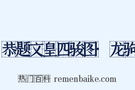 恭题文皇四骏图·龙驹是什么意思的图片